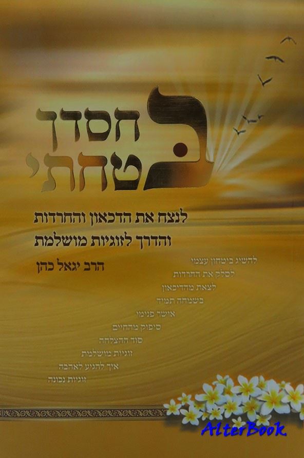 בחסדך בטחתי - יד שניה