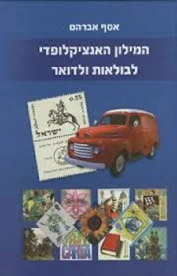 המילון האנציקלופדי לבולאות ודואר - יד שניה