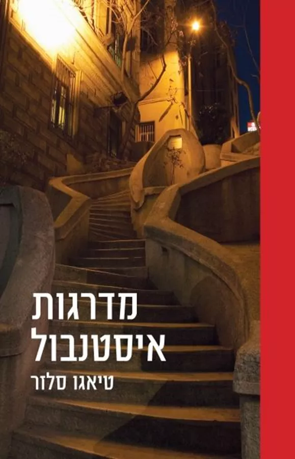 מדרגות איסטנבול - יד שניה