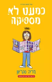 מספיקה בקושי 5 - כמעט לא מספיקה - מריה סקריוון דני ספרים