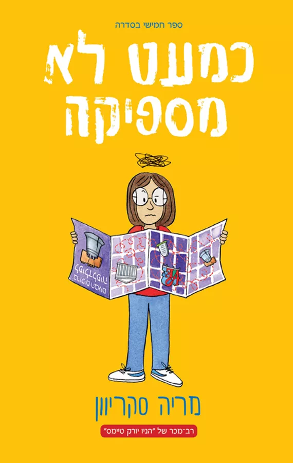 מספיקה בקושי 5 - כמעט לא מספיקה - מריה סקריוון