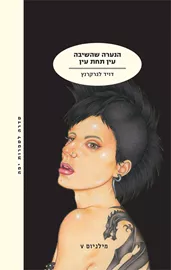 הנערה שהשיבה עין תחת עין - מילניום 5 - יד שניה דני ספרים