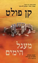 מעגל הימים - יד שניה דני ספרים