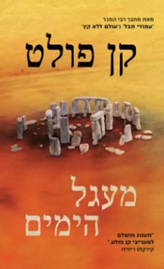 מעגל הימים - יד שניה