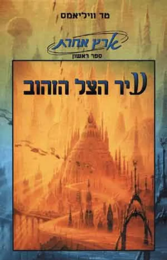 עיר הצל הזהוב - טד וויליאמס - יד שניה