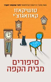 סיפורים מבית הקפה - יד שניה דני ספרים