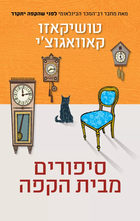 סיפורים מבית הקפה - יד שניה