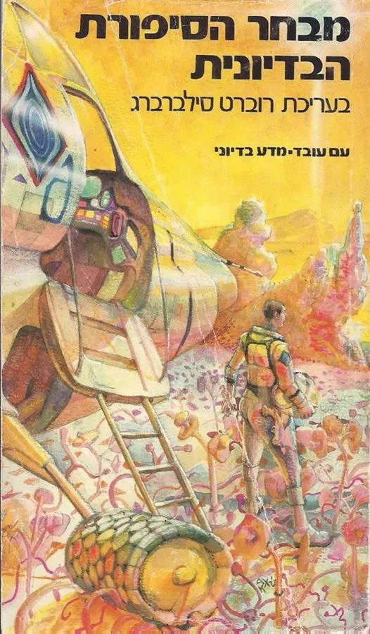 מבחר הסיפורת הבדיונית חלק א - בעריכת רוברט סילברברג - יד שניה