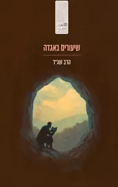 שיעורים באגדה - הרב שג"ר דני ספרים