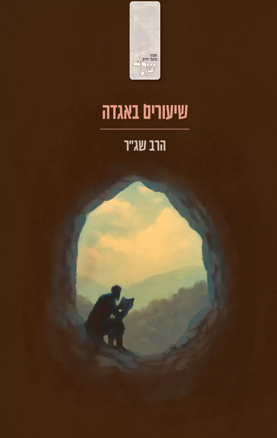 שיעורים באגדה - הרב שג