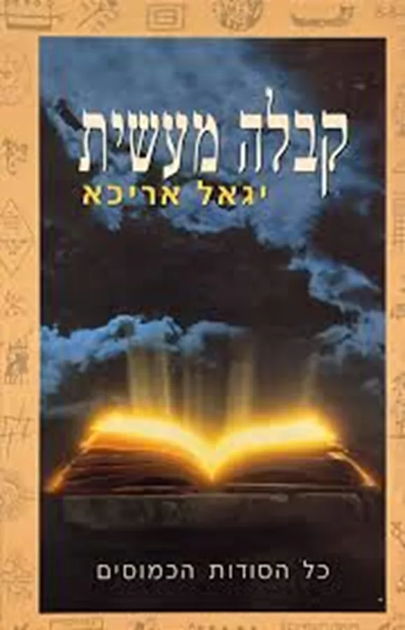 קבלה מעשית - יד שניה