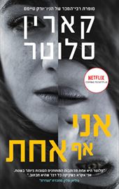 אני אף אחת - קארין סלוטר - יד שניה דני ספרים