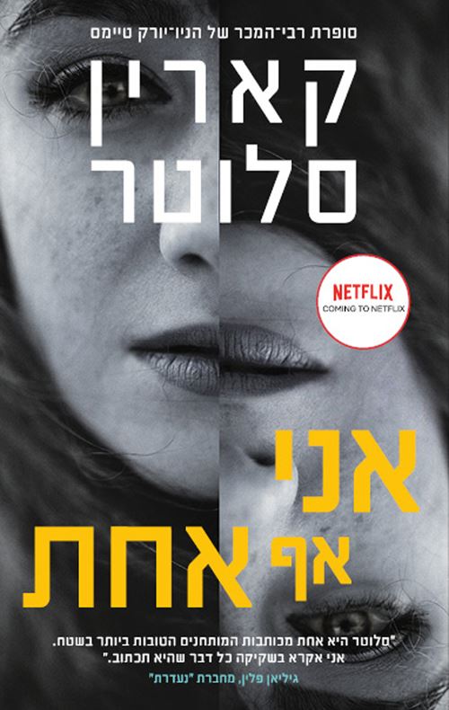 אני אף אחת - קארין סלוטר - יד שניה