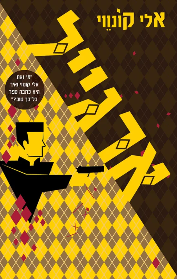 ארגייל - אלי קונוויי