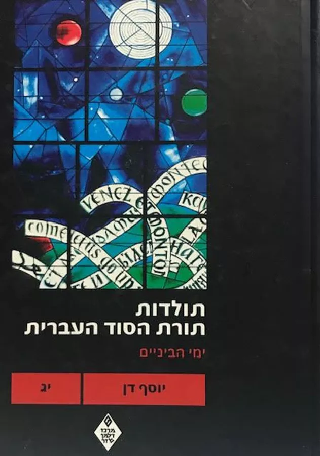 תולדות תורת הסוד העברית-ימי הביניים כרך יג