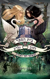 בית הספר לטוב ולרע 3 - הבאושר לעד האחרון - יד שניה דני ספרים