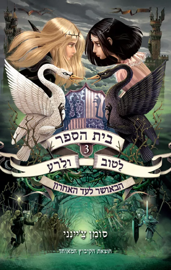 בית הספר לטוב ולרע 3 - הבאושר לעד האחרון - יד שניה