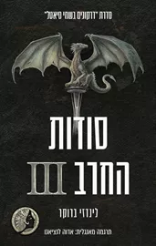 דרקונים בשמי סיאטל 9 - סודות החרב 3 - לינדזי ברוקר דני ספרים