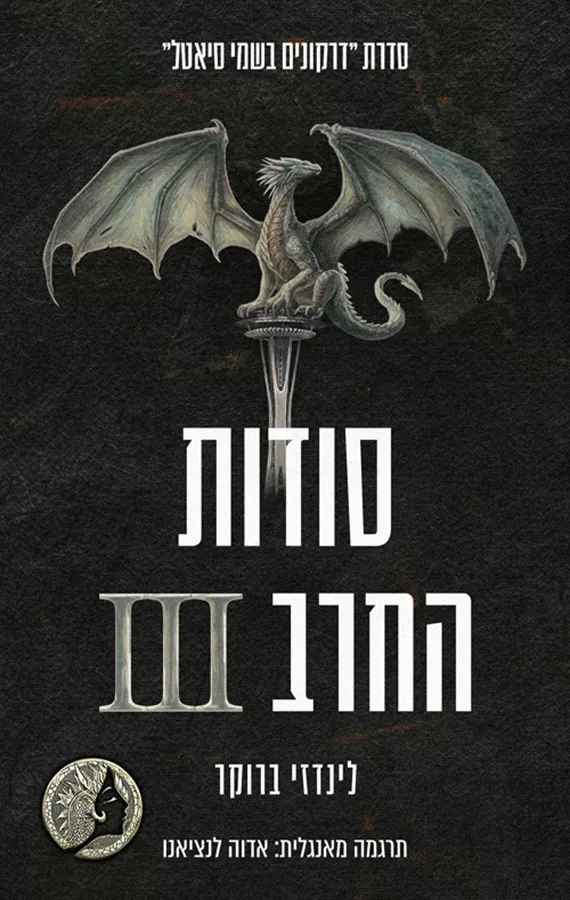 דרקונים בשמי סיאטל 9 - סודות החרב 3 - לינדזי ברוקר