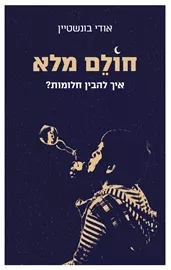 חולם מלא - יד שניה דני ספרים