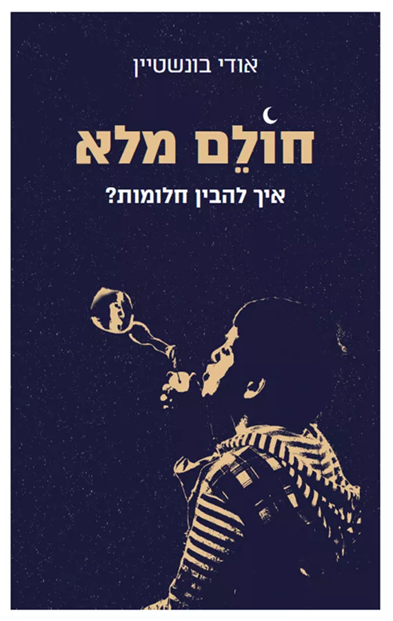חולם מלא - יד שניה