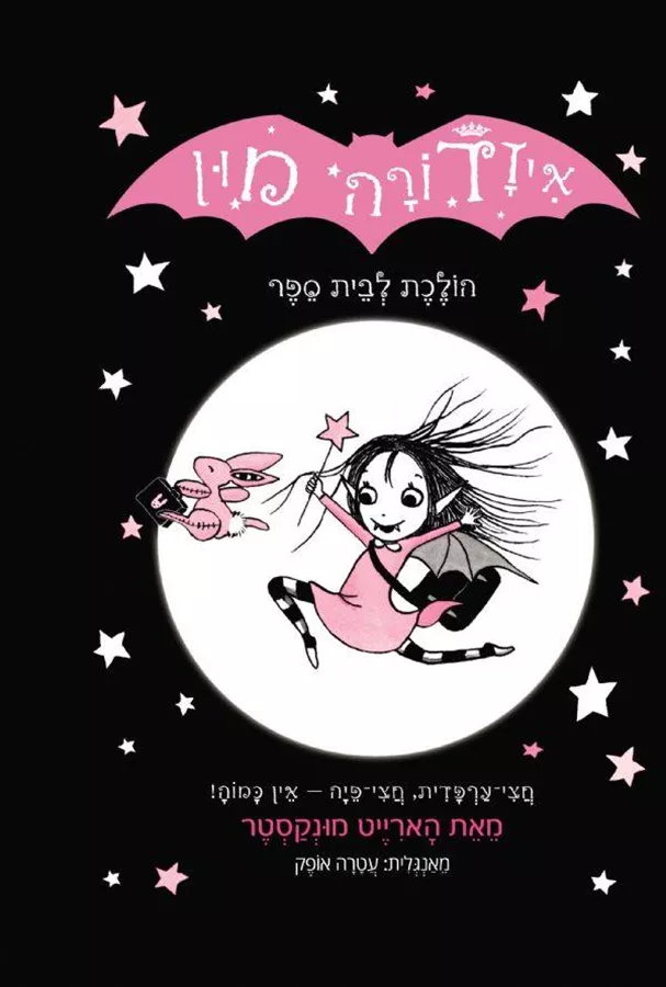 איזדורה מון 1 הולכת לבית ספר - הארייט מונקסטר - יד שניה