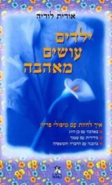 ילדים עושים מאהבה - יד שניה דני ספרים