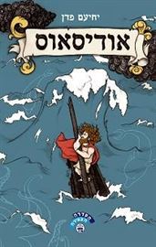 אודיסאוס - יד שניה דני ספרים