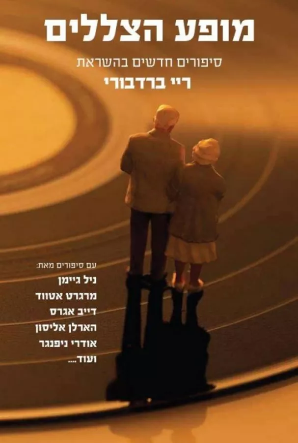 מופע הצללים - יד שניה