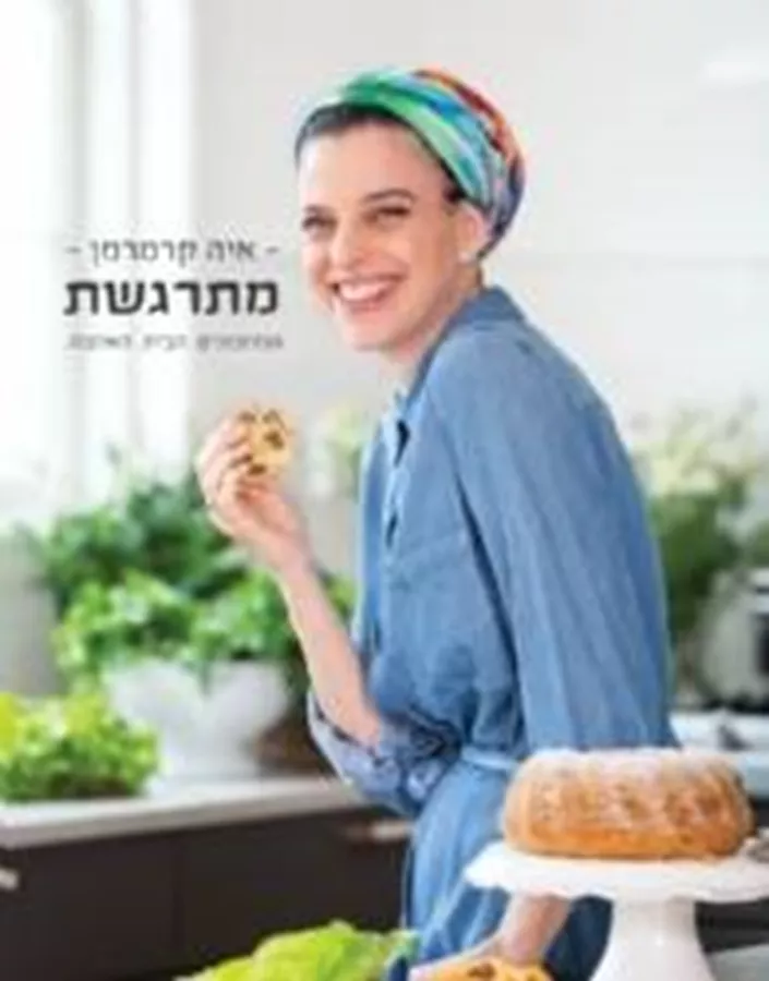 מתרגשת - המתכונים. הבית. האהבה - יד שניה