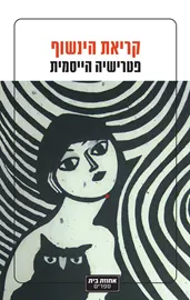 קריאת הינשוף דני ספרים