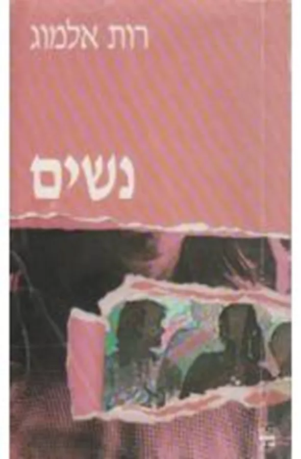 נשים - יד שניה