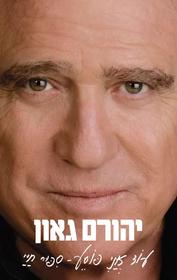 עוד אני פוסע - סיפור חיי - יד שניה