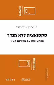 סקסואציה ללא מגדר -  רוז-פול וינסיגרה דני ספרים