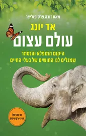 עולם עצום - יד שניה דני ספרים