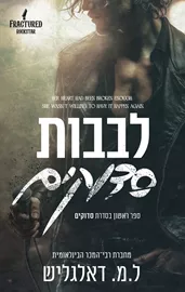 סדוקים 1 - לבבות סדוקים - ל.מ דאלגליש דני ספרים