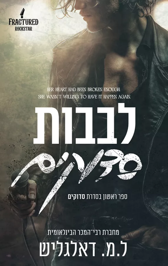 סדוקים 1 - לבבות סדוקים - ל.מ דאלגליש