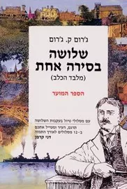 שלושה בסירה אחת (מלבד הכלב): הספר המוער - ג'רום ק. ג'רום דני ספרים