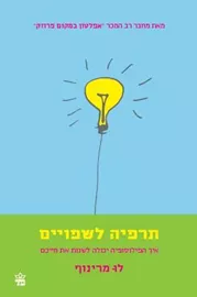 תרפיה לשפויים - יד שניה דני ספרים