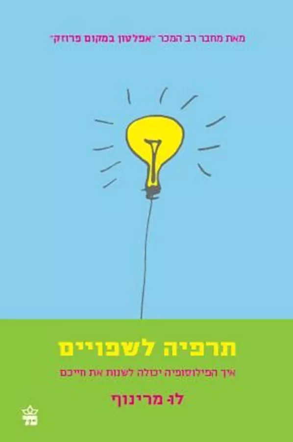 תרפיה לשפויים - יד שניה
