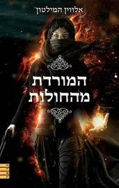 המורדת מהחולות - אלווין המילטון - יד שניה דני ספרים