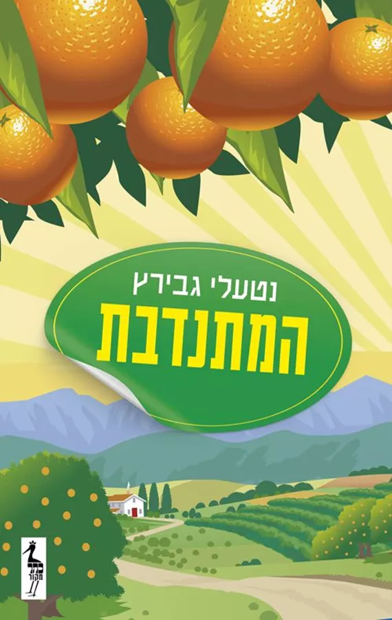 המתנדבת - יד שניה