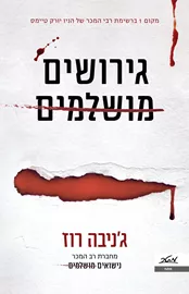 גירושים מושלמים - ג'ניבה רוז דני ספרים