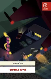 איש בחושך - יד שניה דני ספרים