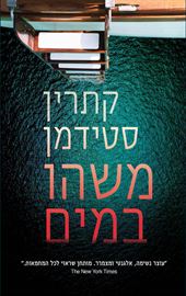 משהו במים - יד שניה דני ספרים