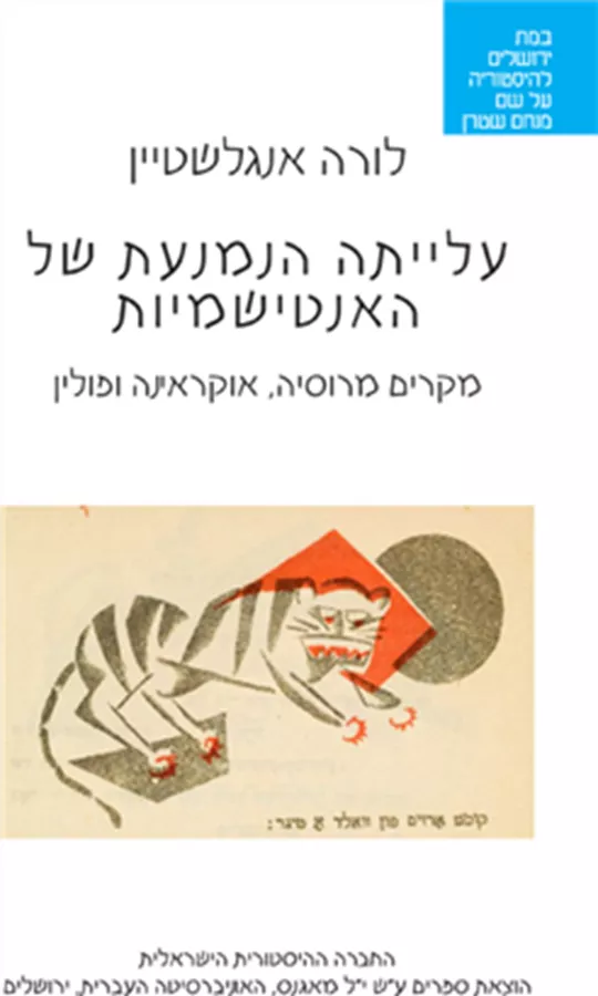 עלייתה הנמנעת של האנטישמיות