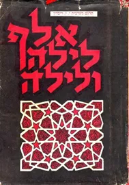 אלף לילה ולילה כרך כא כב - יד שניה דני ספרים