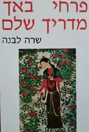 פרחי באך מדריך שלם - יד שניה דני ספרים