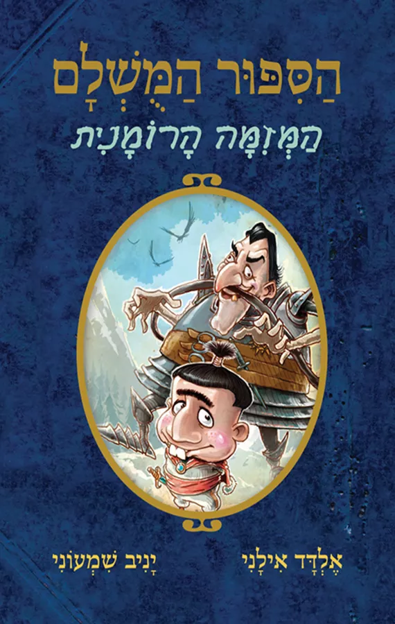 הסיפור המושלם 2 - המזימה הרומנית - יד שניה