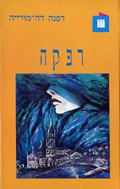 רבקה - יד שניה דני ספרים